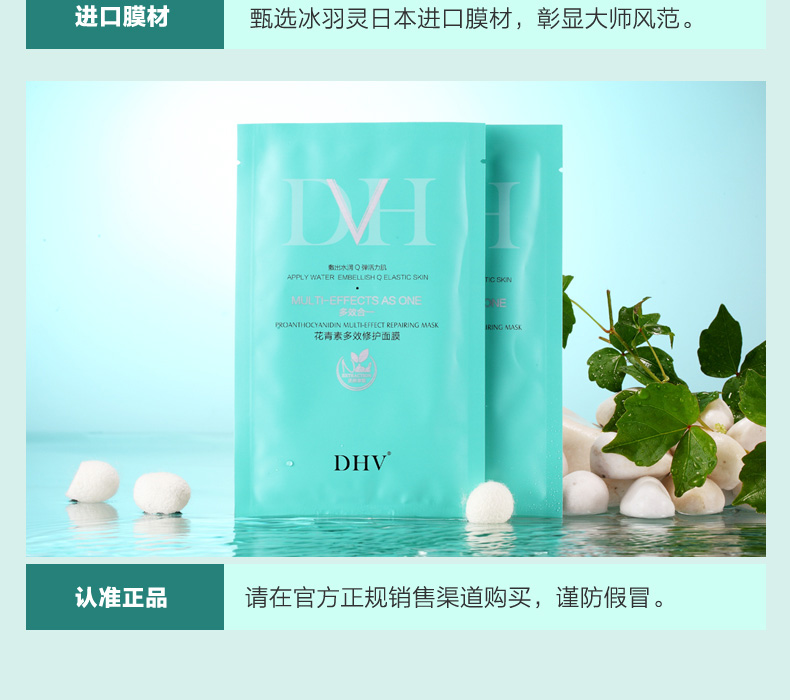 DHV花青素多效修復(fù)面膜