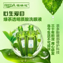 包郵正品福瑞達(dá)心生愛目洗眼液綠茶透明質(zhì)酸眼部護(hù)理液清潔舒緩眼疲勞330ml